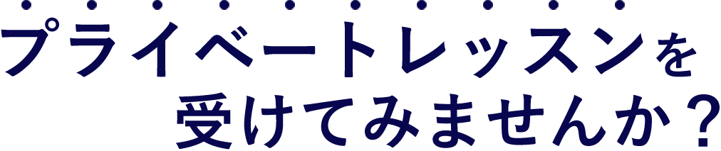 プライベートレッスンを受けてみませんか？