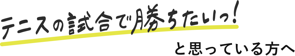 テニスの試合で勝ちたいっ！と思っている方へ